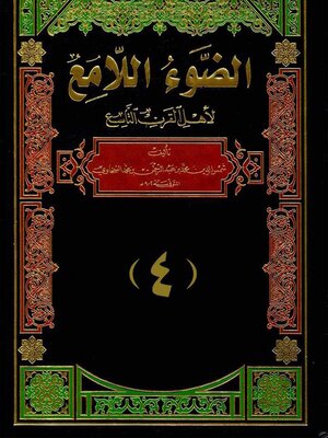 cover image of الضوء اللامع لاهل القرن التاسع  الجزء الرابع